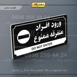تابلو پلاک راهنما ورود افراد متفرقه ممنوع - تصویر 24